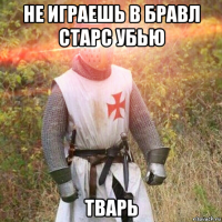 не играешь в бравл старс убью тварь