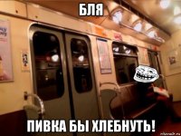 бля пивка бы хлебнуть!