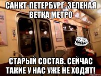 санкт-петербург. зеленая ветка метро старый состав. сейчас такие у нас уже не ходят!
