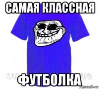 самая классная футболка