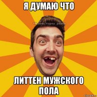 я думаю что литтен мужского пола