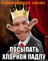  посыпать хлоркой падлу
