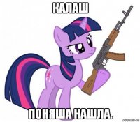 калаш поняша нашла.