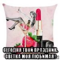  сегодня твой праздник, светка моя любимая !
