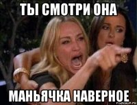 ты смотри она маньячка наверное