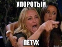 упоротый петух