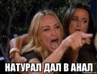  натурал дал в анал