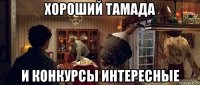 хороший тамада и конкурсы интересные