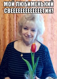 мой любименький свееееееееееееетик! 