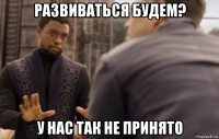 развиваться будем? у нас так не принято