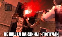  не нашел вакцины - получай