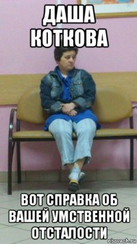 даша коткова вот справка об вашей умственной отсталости