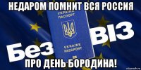 недаром помнит вся россия про день бородина!