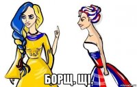  борщ. щі.