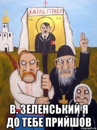  в. зеленський я до тебе прийшов