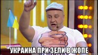 украина при зели в жопе