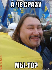 а че сразу мы-то?