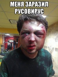 меня заразил русовирус 