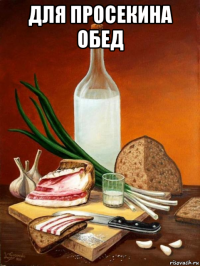 для просекина обед 