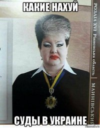 какие нахуй суды в украине