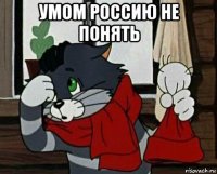 умом россию не понять 