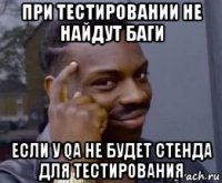 при тестировании не найдут баги если у qa не будет стенда для тестирования