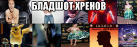 бладшот хренов 