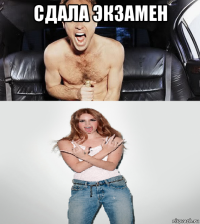 сдала экзамен 