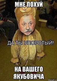мне похуй на вашего якубовича