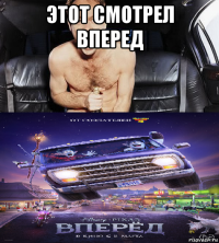 этот смотрел вперед 