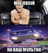 мне похуй на ваш мультик