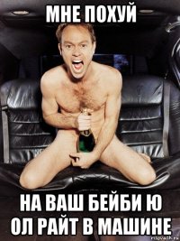 мне похуй на ваш бейби ю ол райт в машине