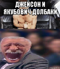 джейсон и якубович долбаки 