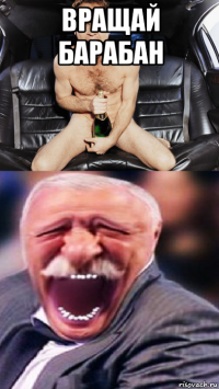 вращай барабан 