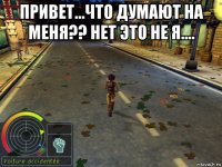 привет...что думают на меня?? нет это не я.... 