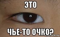 это чье-то очко?
