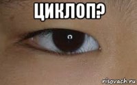 циклоп? 