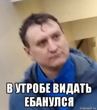  в утробе видать ебанулся