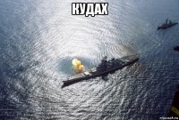 кудах 