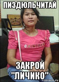 пиздюльчитай закрой "личико"