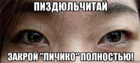 пиздюльчитай закрой "личико" полностью!