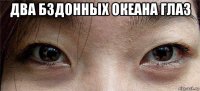 два бздонных океана глаз 