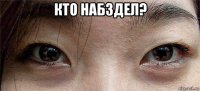 кто набздел? 