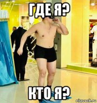 где я? кто я?