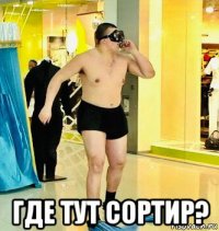  где тут сортир?