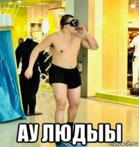  ау людыы