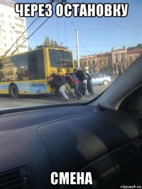 через остановку смена