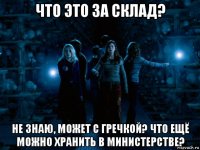 что это за склад? не знаю, может с гречкой? что ещё можно хранить в министерстве?