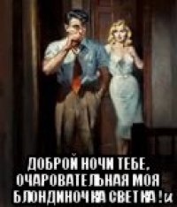 доброй ночи тебе, очаровательная моя блондиночка светка !