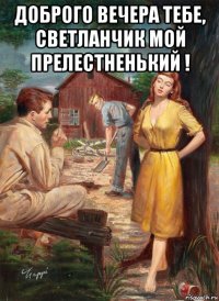 доброго вечера тебе, светланчик мой прелестненький ! 